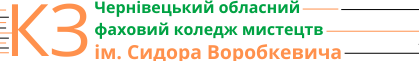 Чернівецький обласний фаховий коледж мистецтв — art.cv.ua